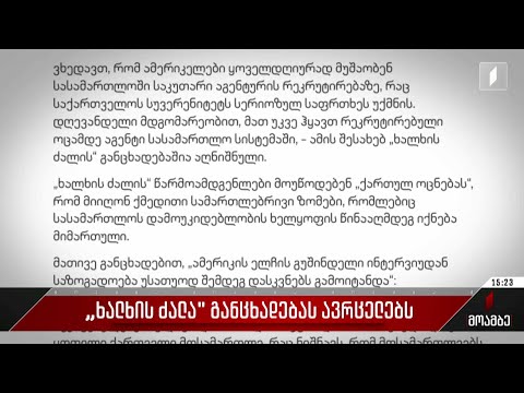 „ხალხის ძალა“ განცხადებას ავრცელებს